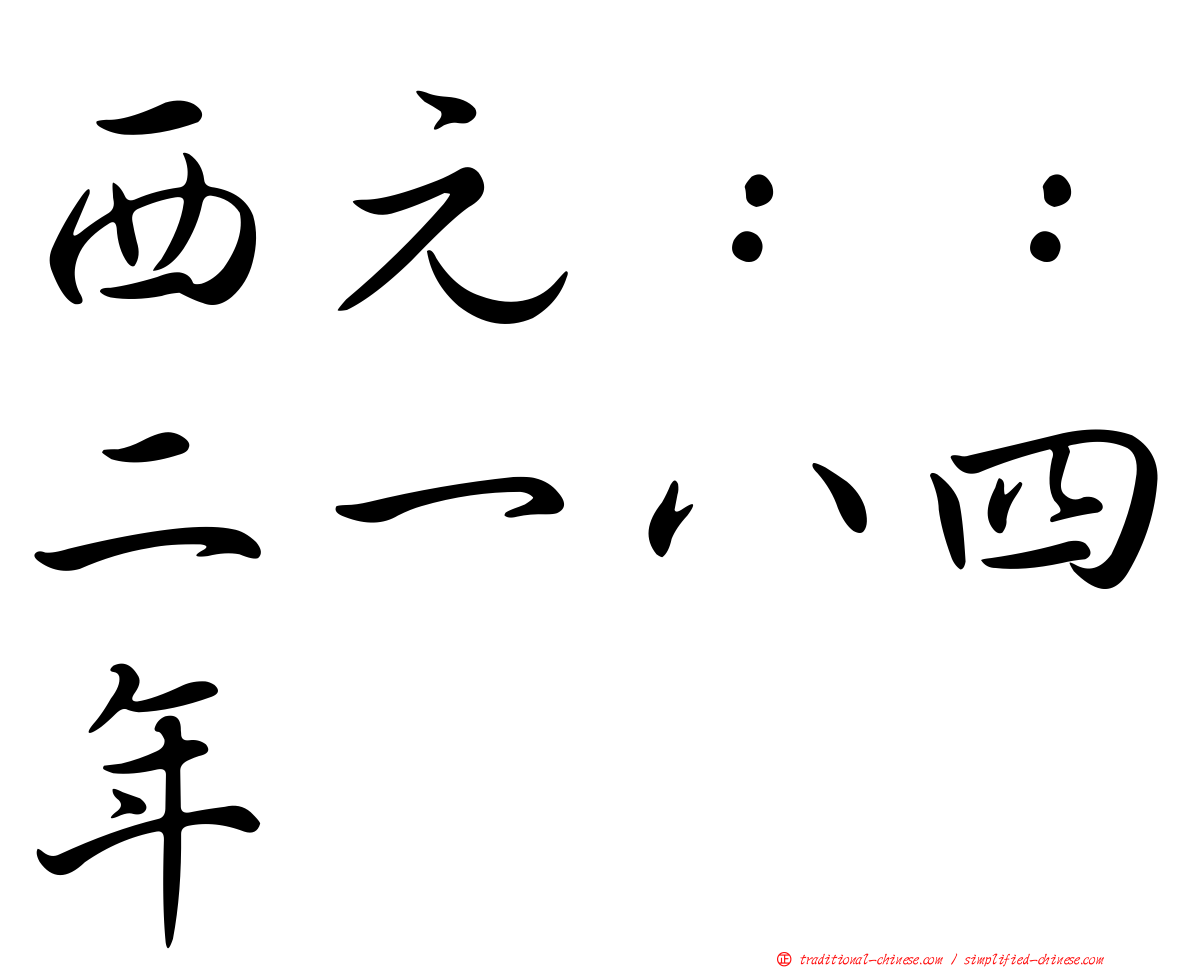西元：：二一八四年