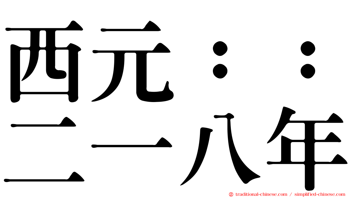 西元：：二一八年