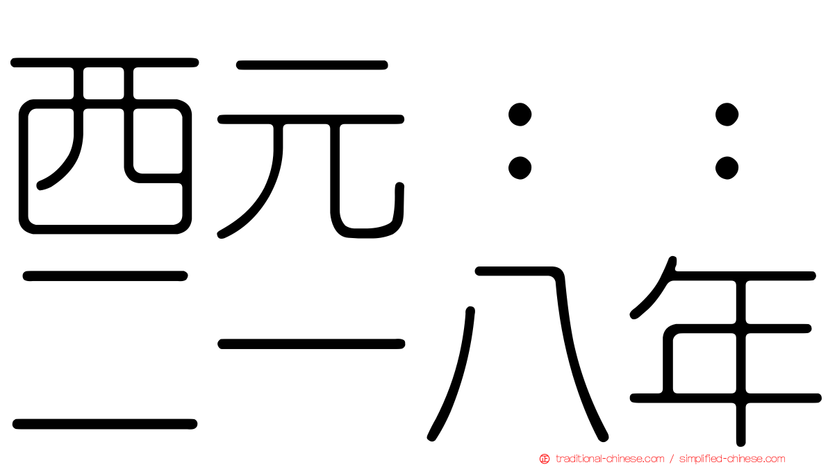西元：：二一八年