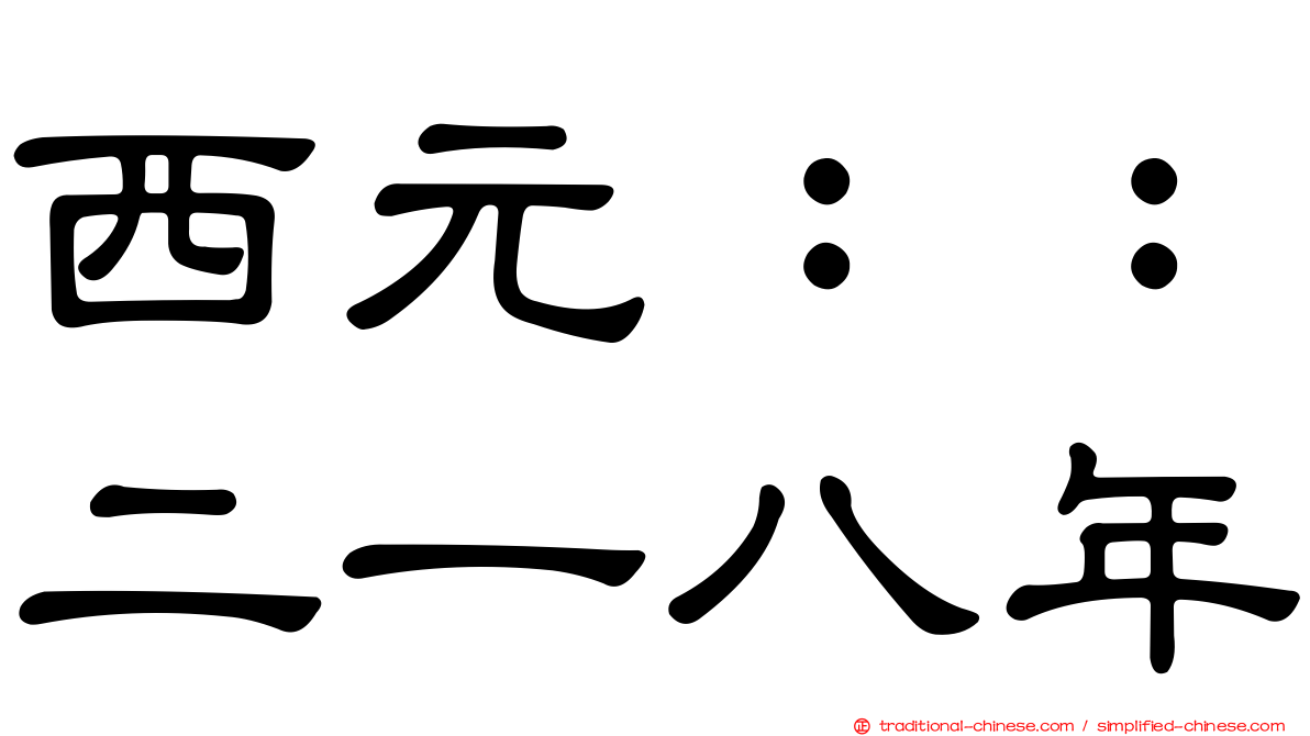 西元：：二一八年