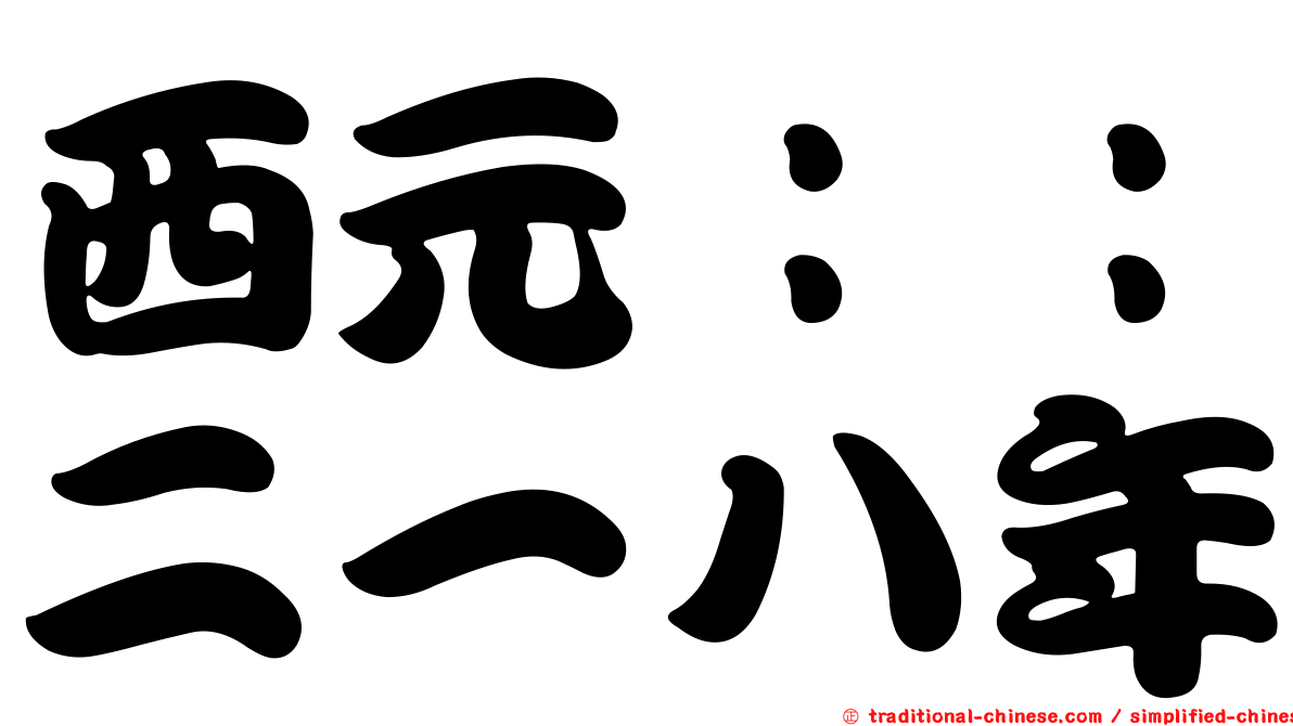 西元：：二一八年