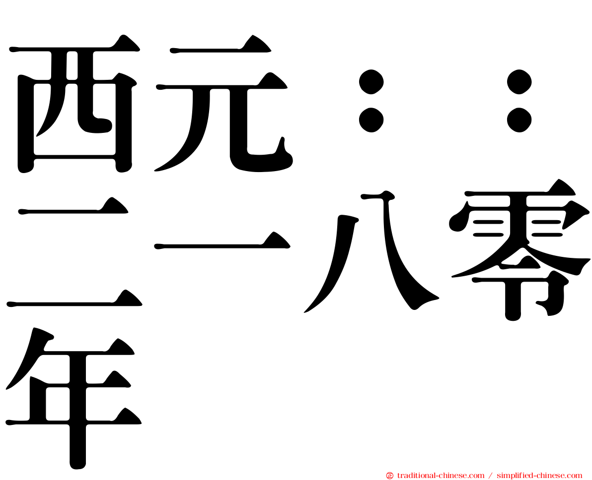 西元：：二一八零年