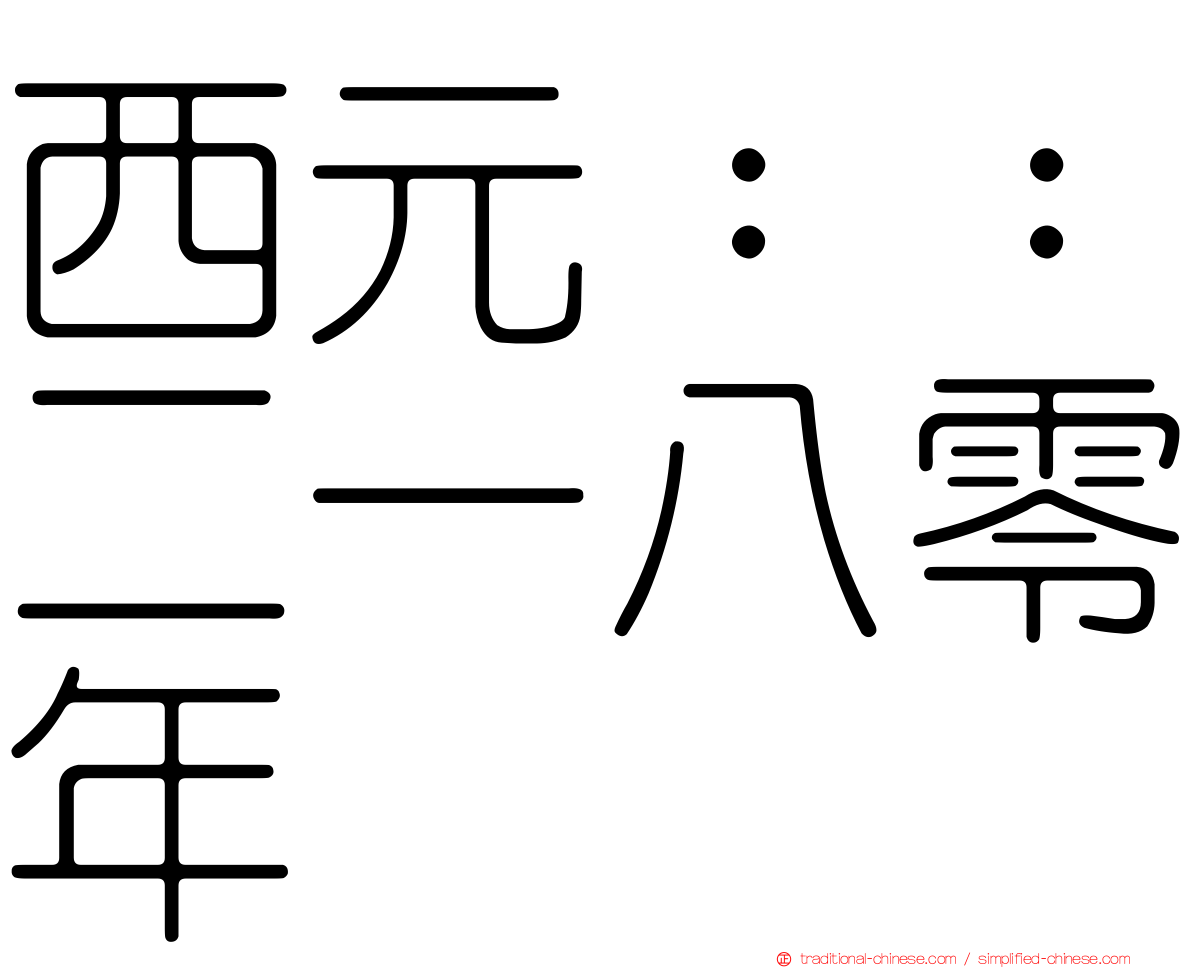 西元：：二一八零年