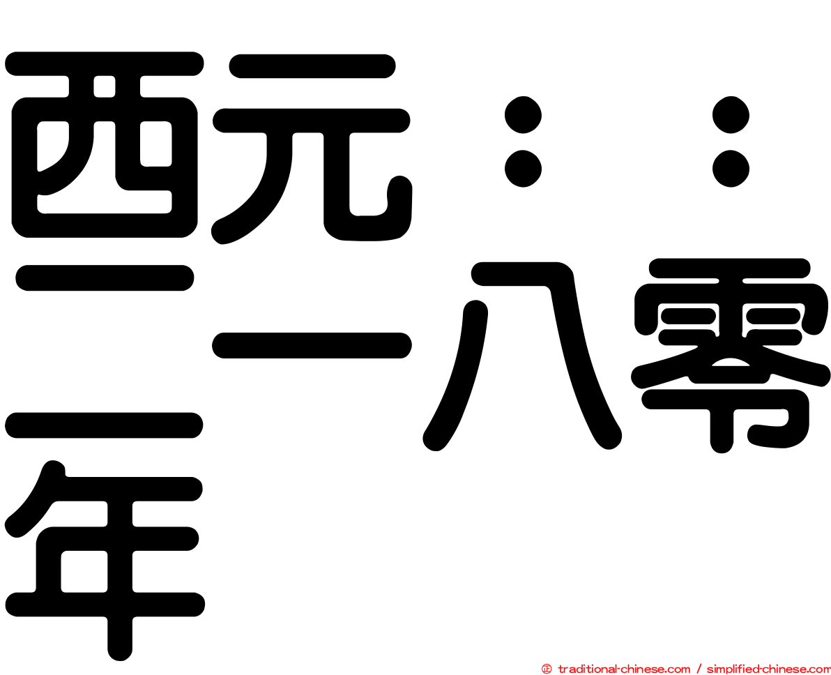 西元：：二一八零年