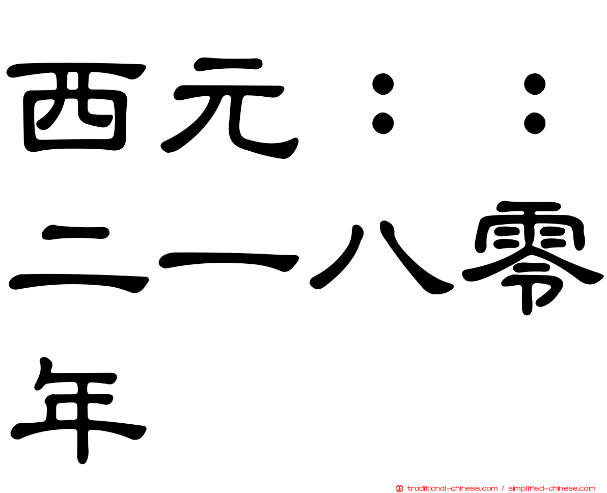 西元：：二一八零年