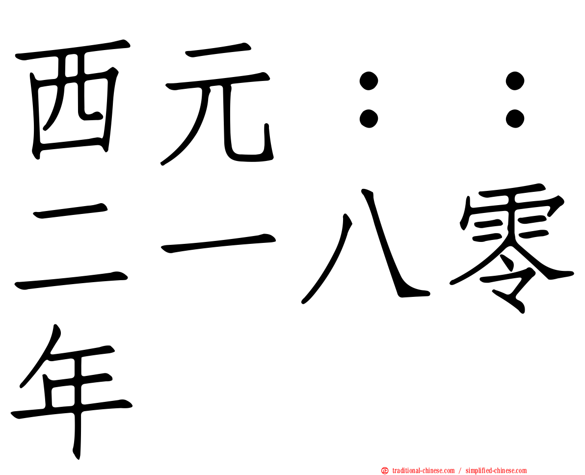 西元：：二一八零年