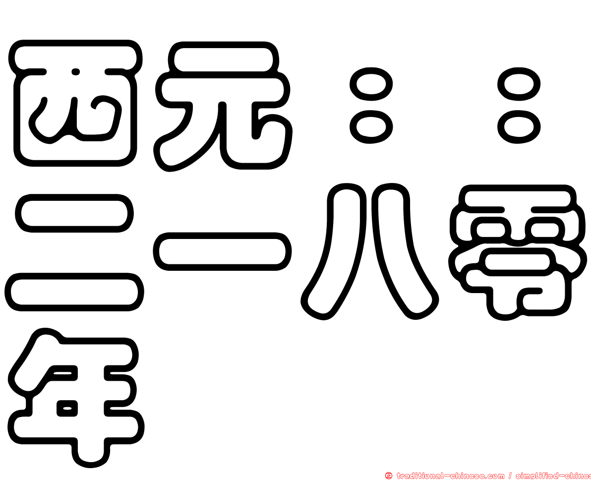西元：：二一八零年