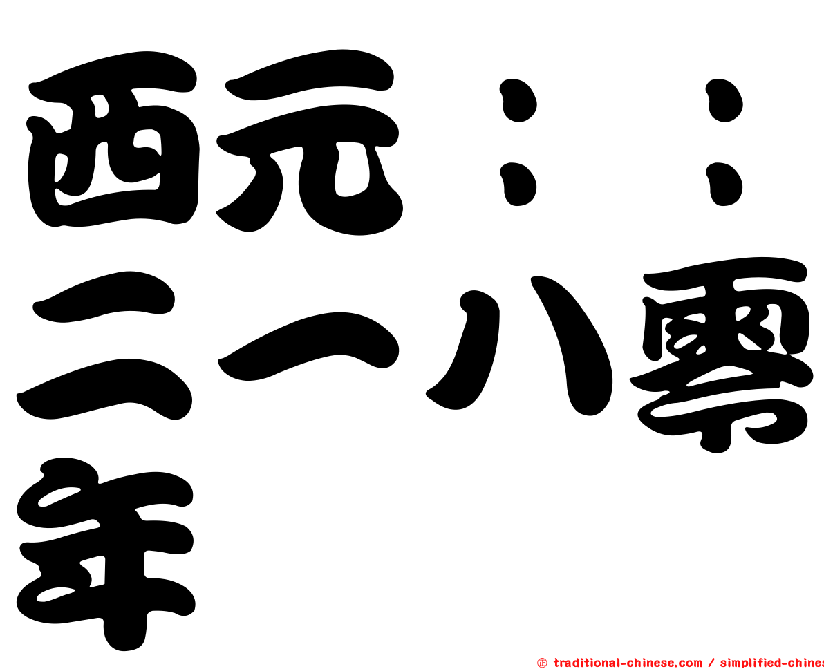 西元：：二一八零年