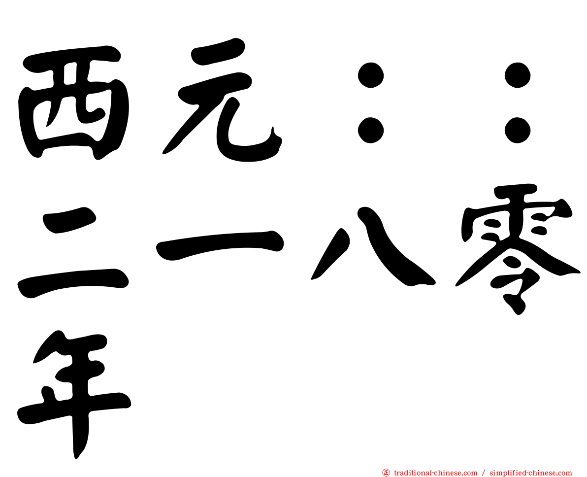 西元：：二一八零年