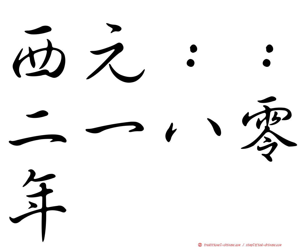 西元：：二一八零年