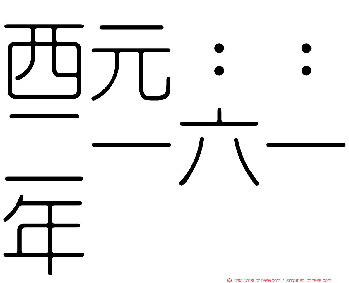 西元：：二一六一年