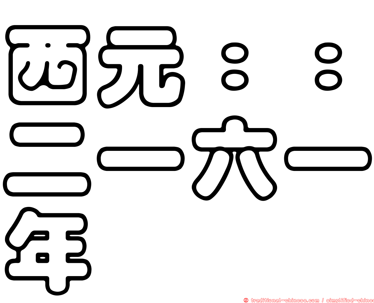 西元：：二一六一年