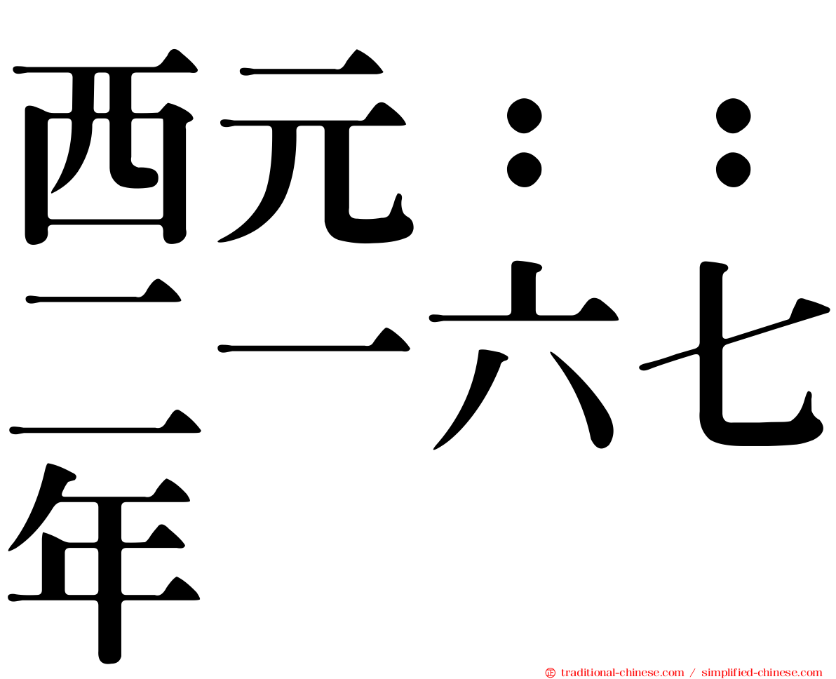西元：：二一六七年