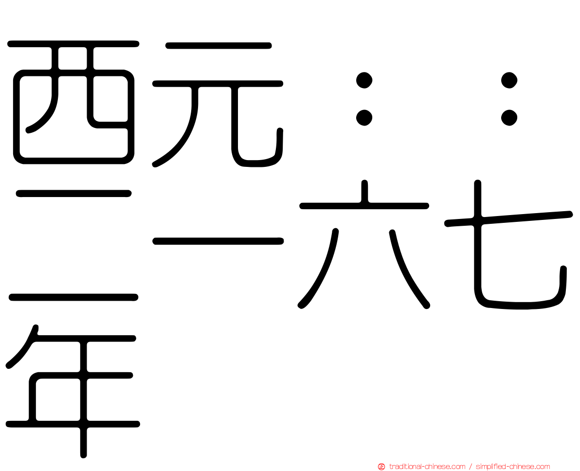 西元：：二一六七年