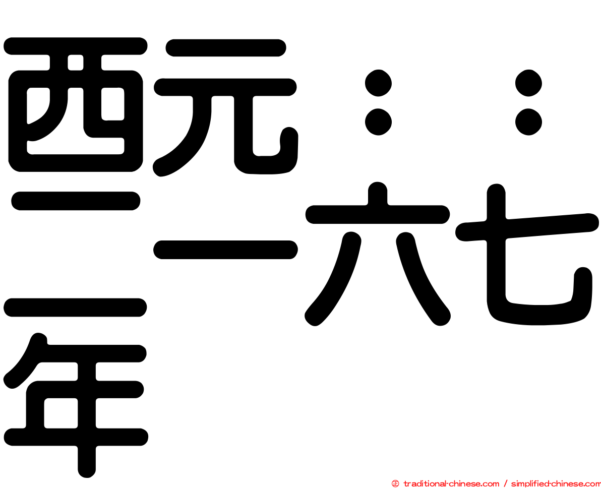 西元：：二一六七年
