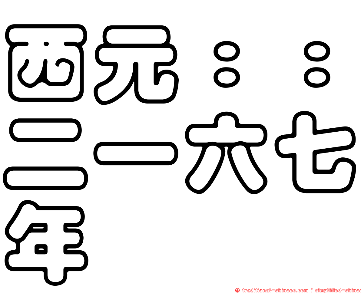 西元：：二一六七年