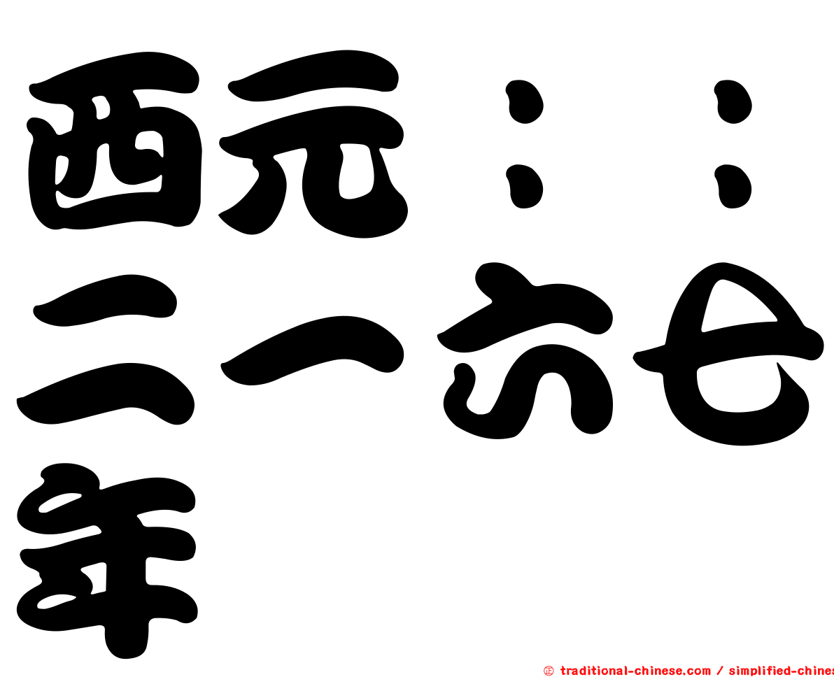 西元：：二一六七年