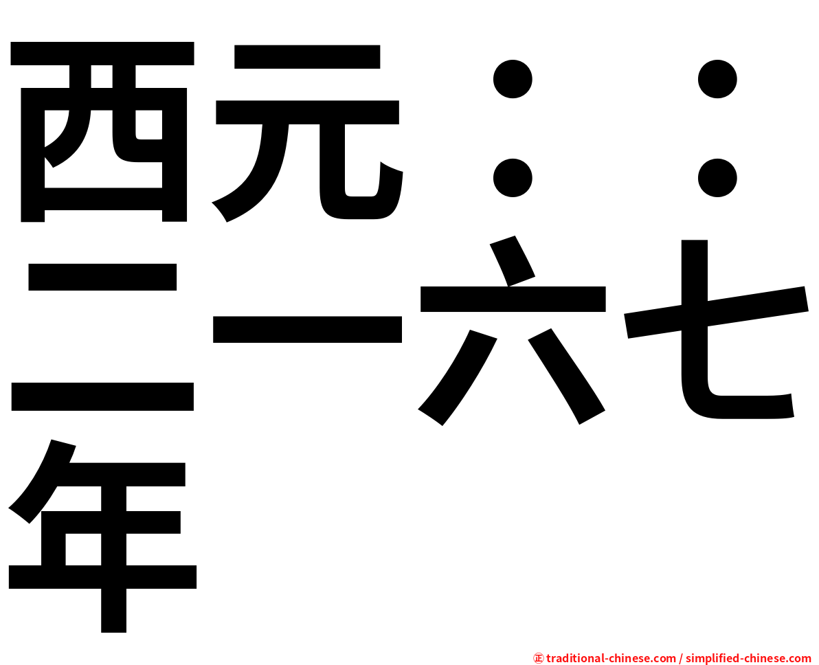 西元：：二一六七年