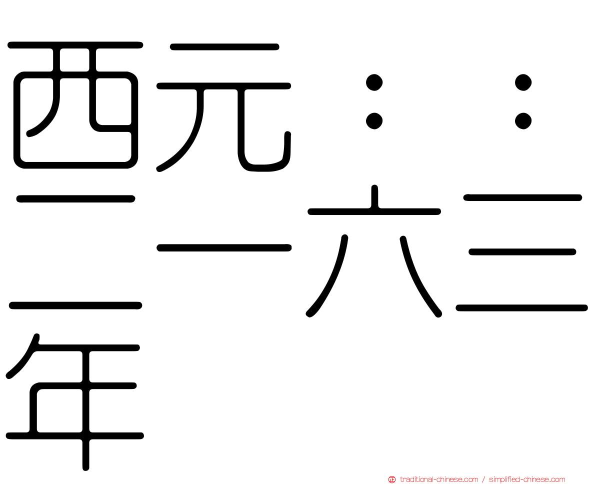 西元：：二一六三年