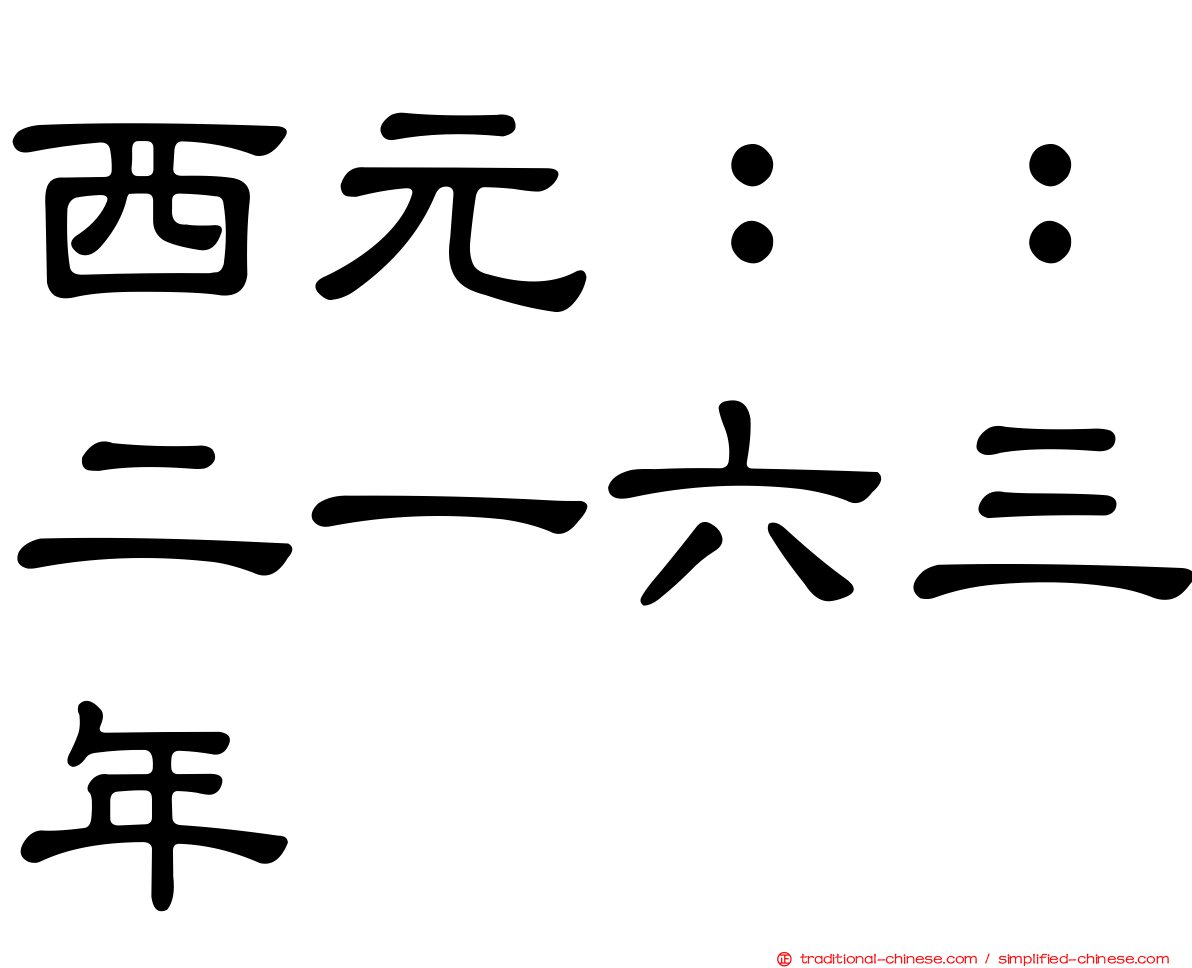西元：：二一六三年