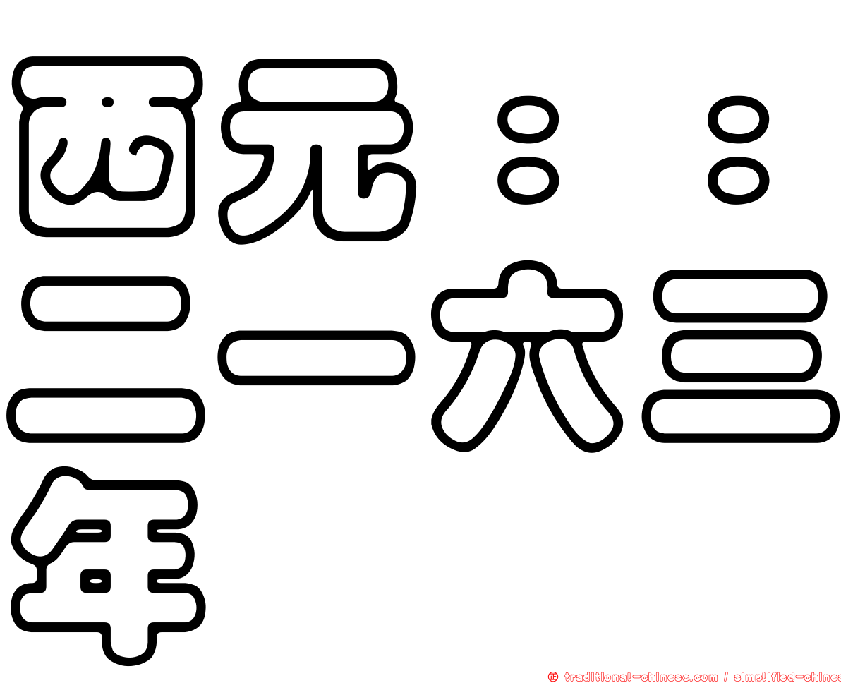西元：：二一六三年