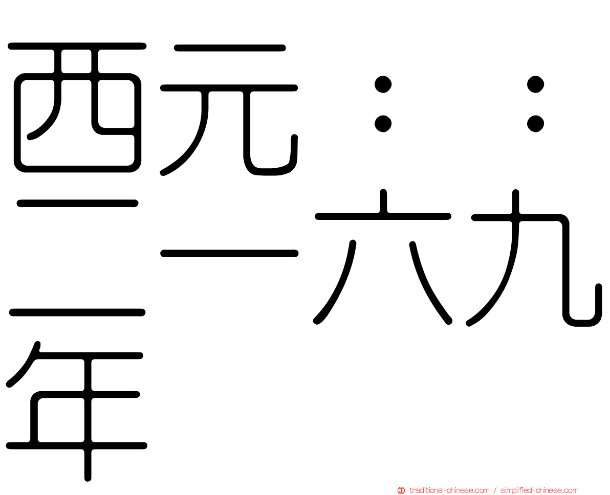 西元：：二一六九年