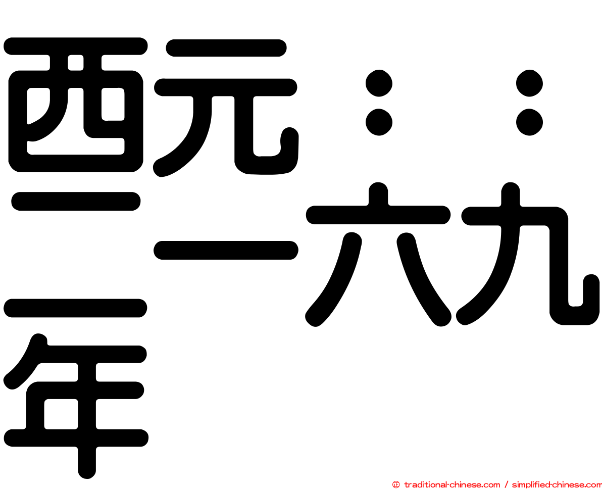 西元：：二一六九年
