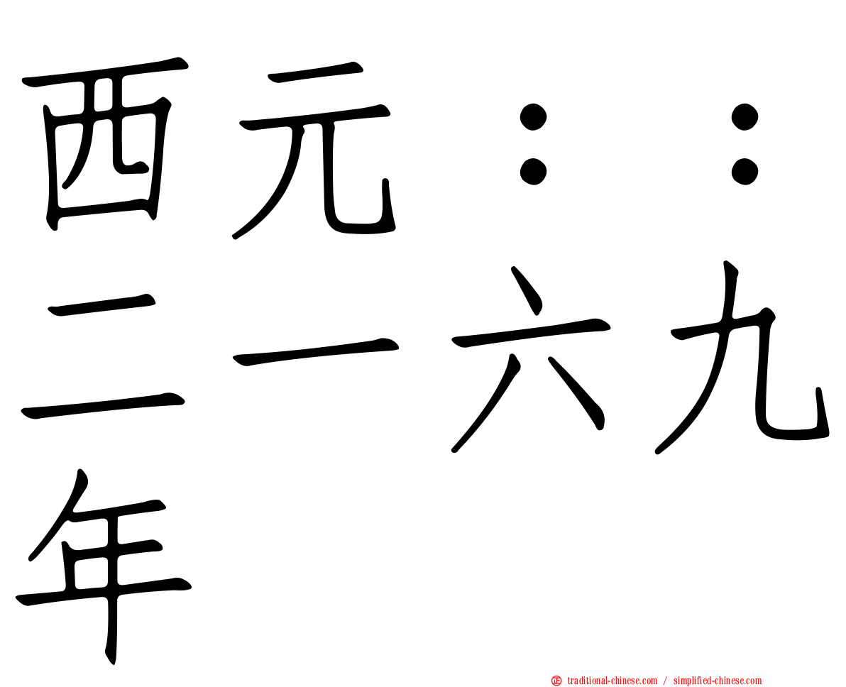 西元：：二一六九年