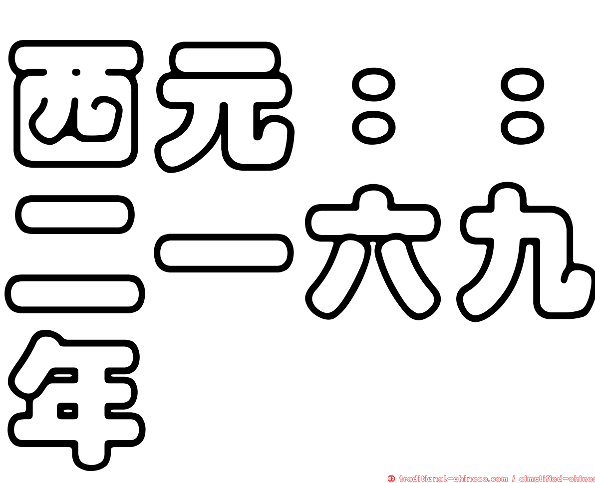 西元：：二一六九年