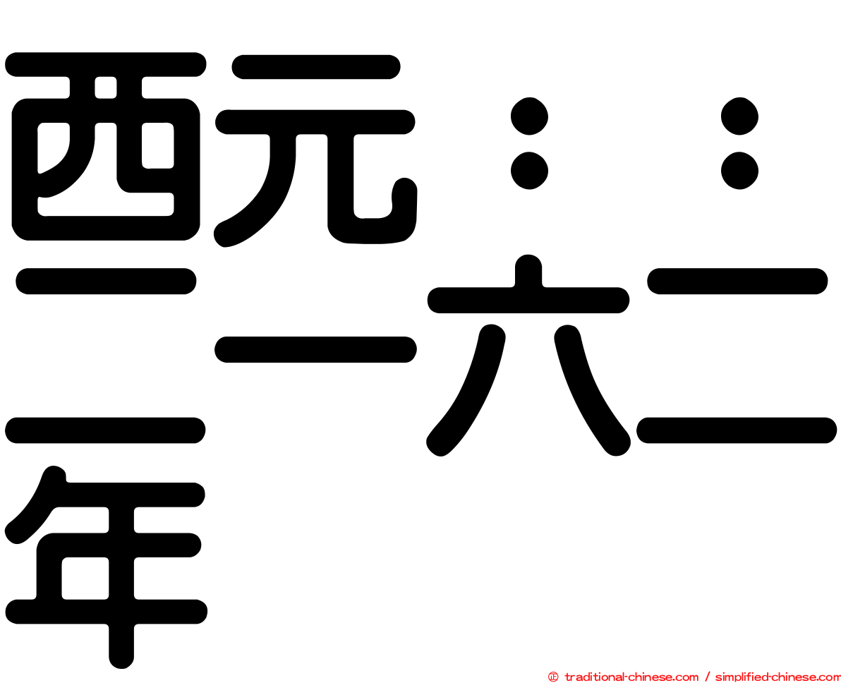 西元：：二一六二年