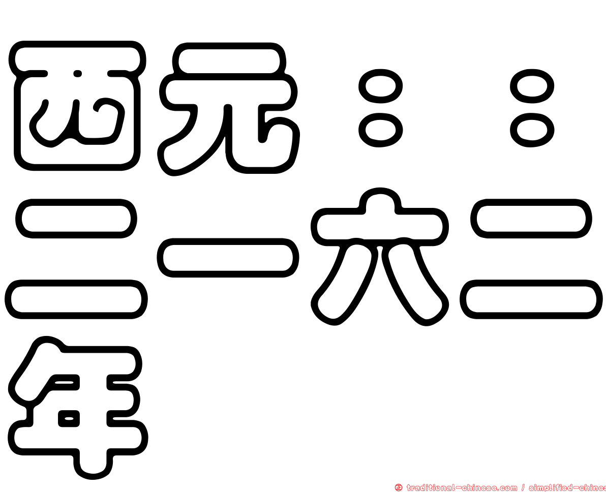 西元：：二一六二年