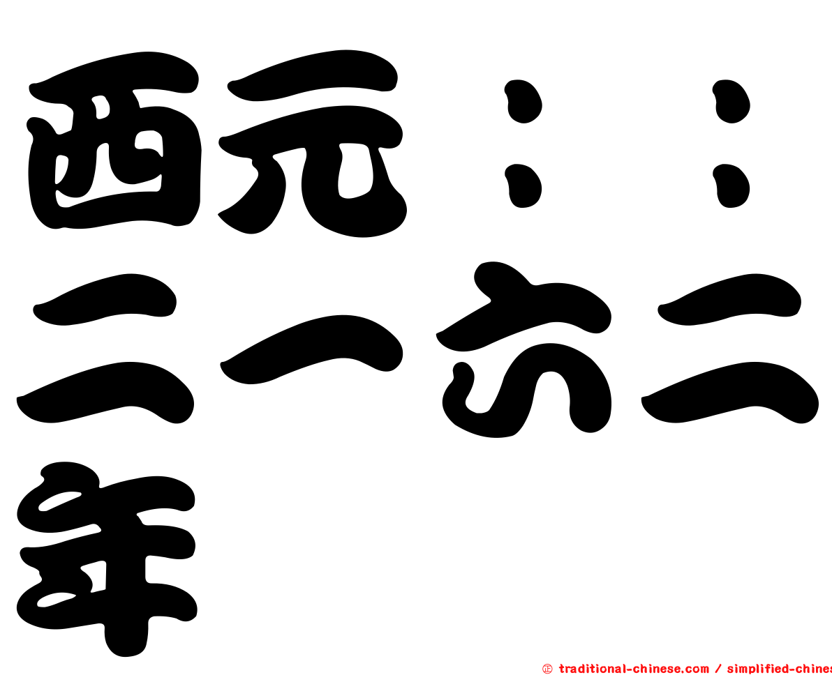 西元：：二一六二年