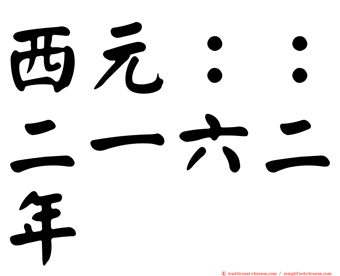 西元：：二一六二年