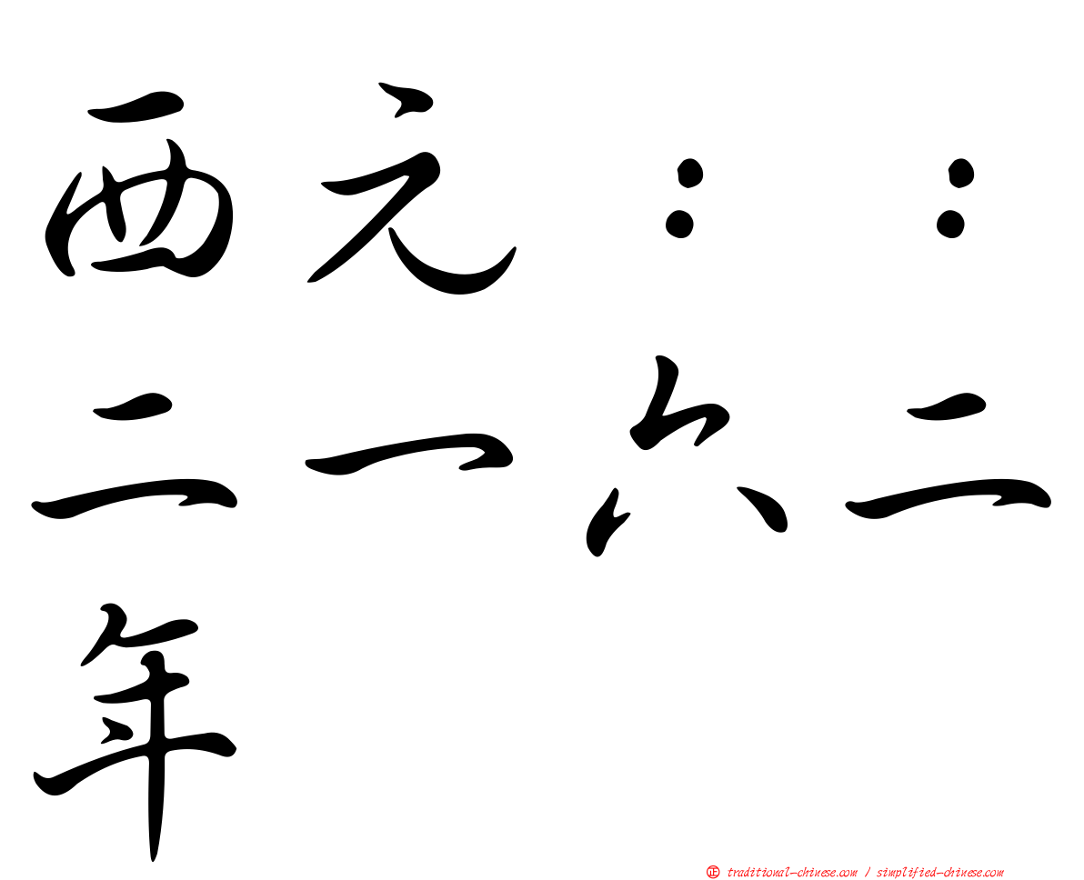 西元：：二一六二年