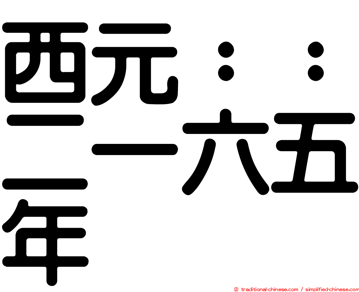 西元：：二一六五年