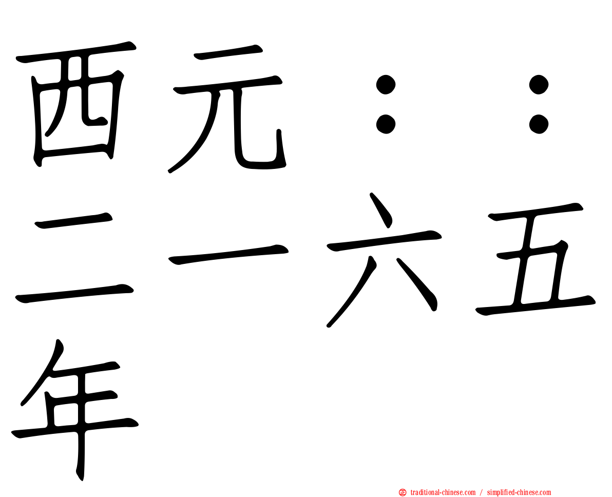 西元：：二一六五年