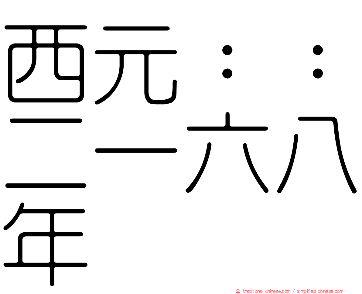 西元：：二一六八年