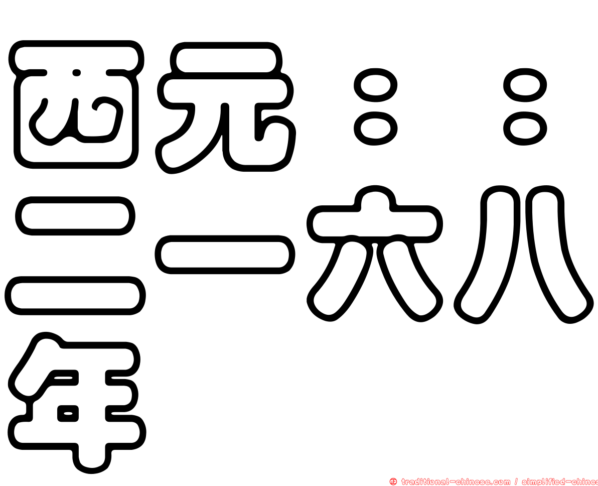 西元：：二一六八年