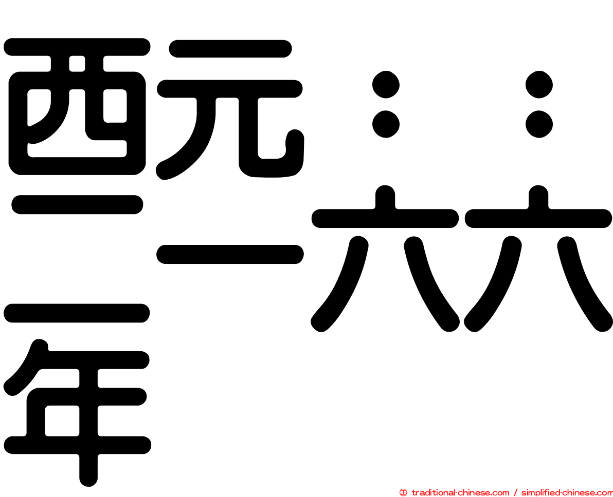 西元：：二一六六年
