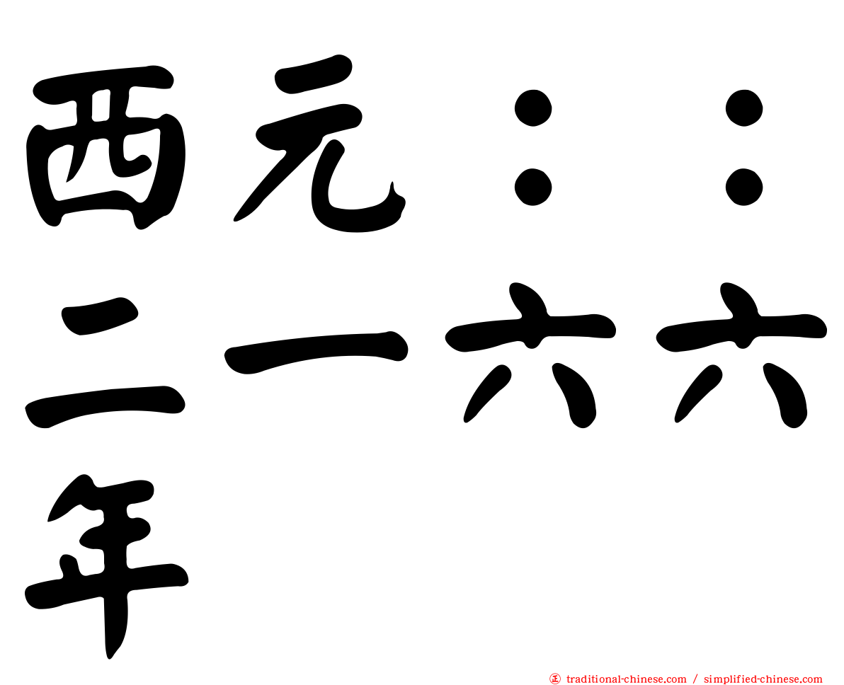 西元：：二一六六年