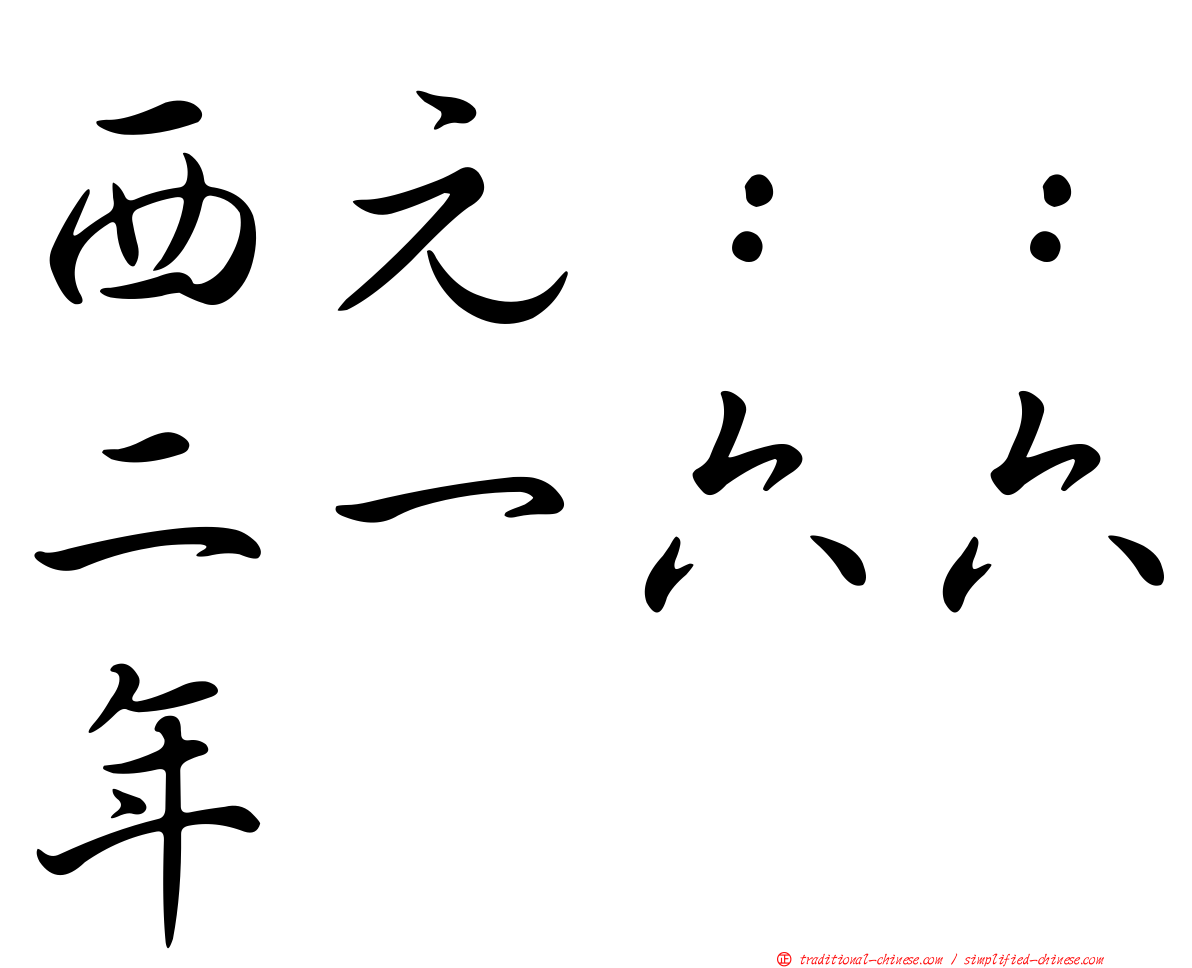 西元：：二一六六年