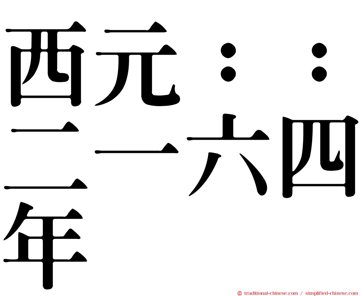 西元：：二一六四年
