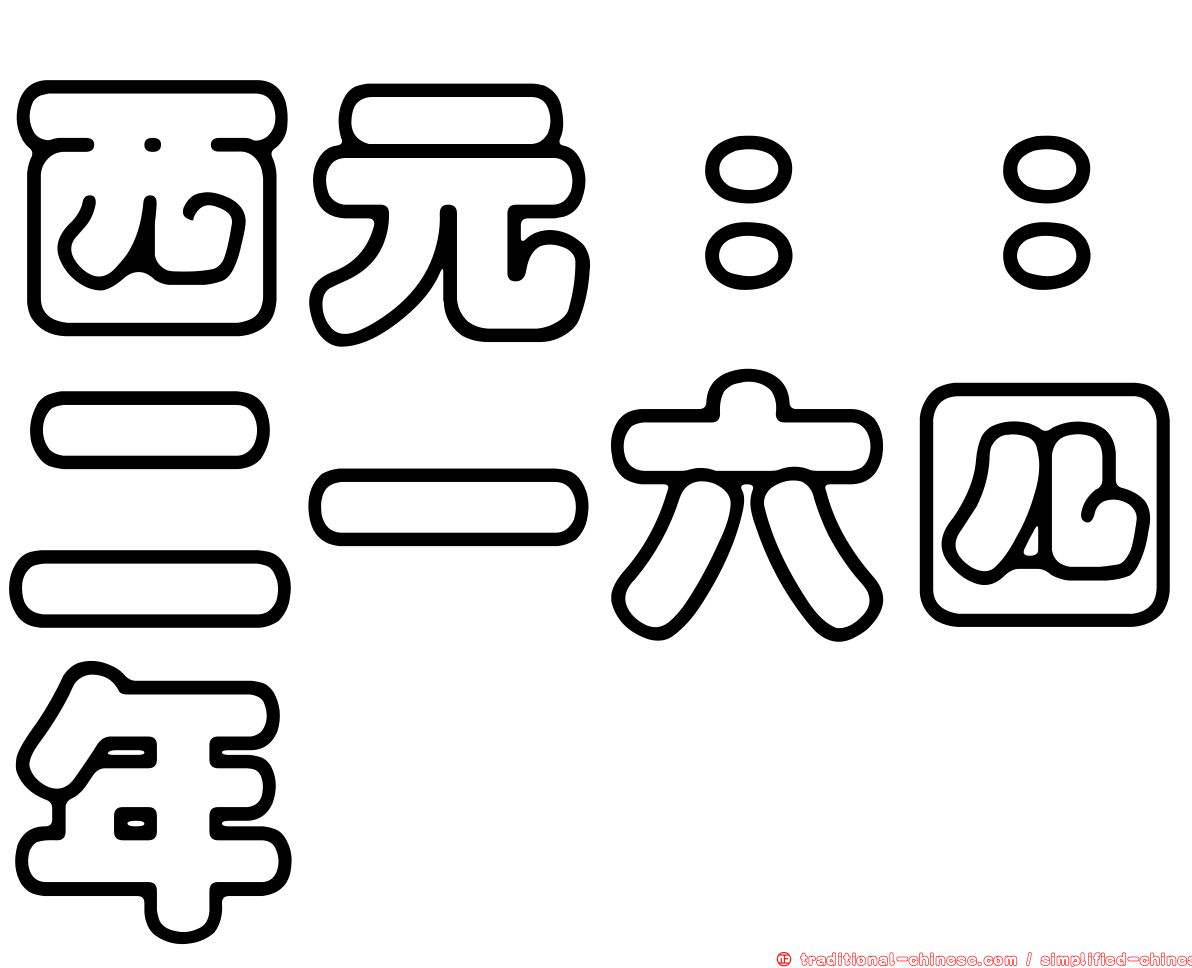 西元：：二一六四年