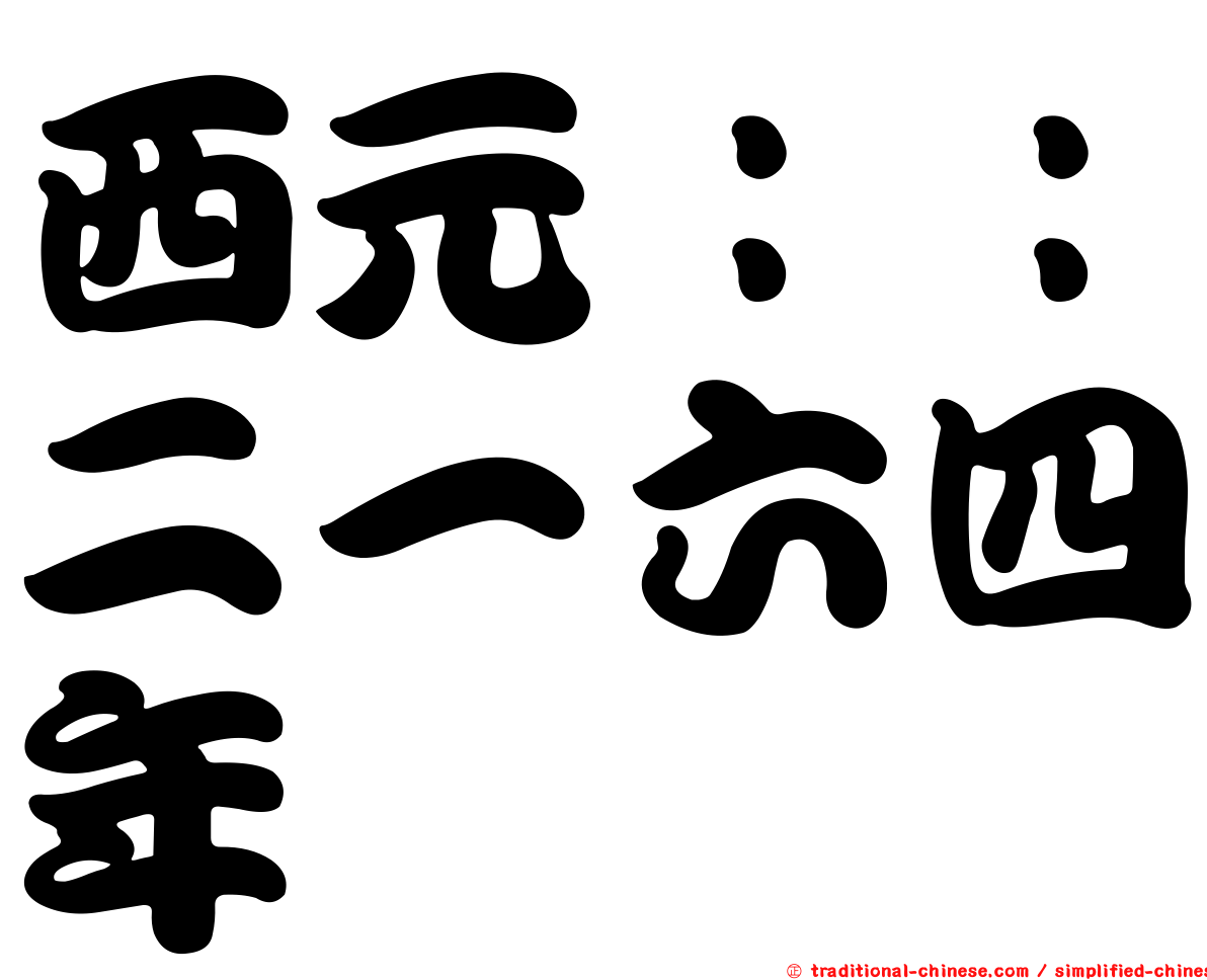 西元：：二一六四年