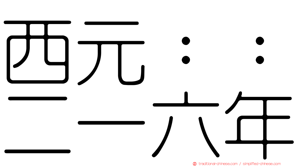 西元：：二一六年