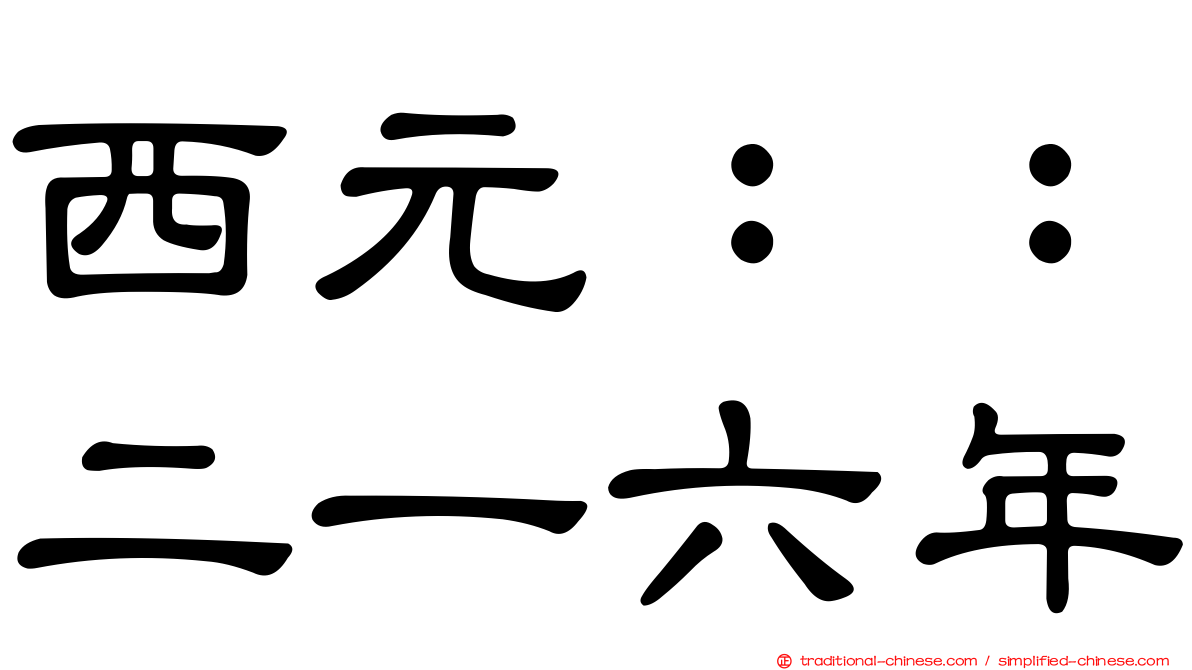 西元：：二一六年