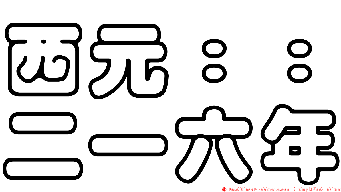 西元：：二一六年