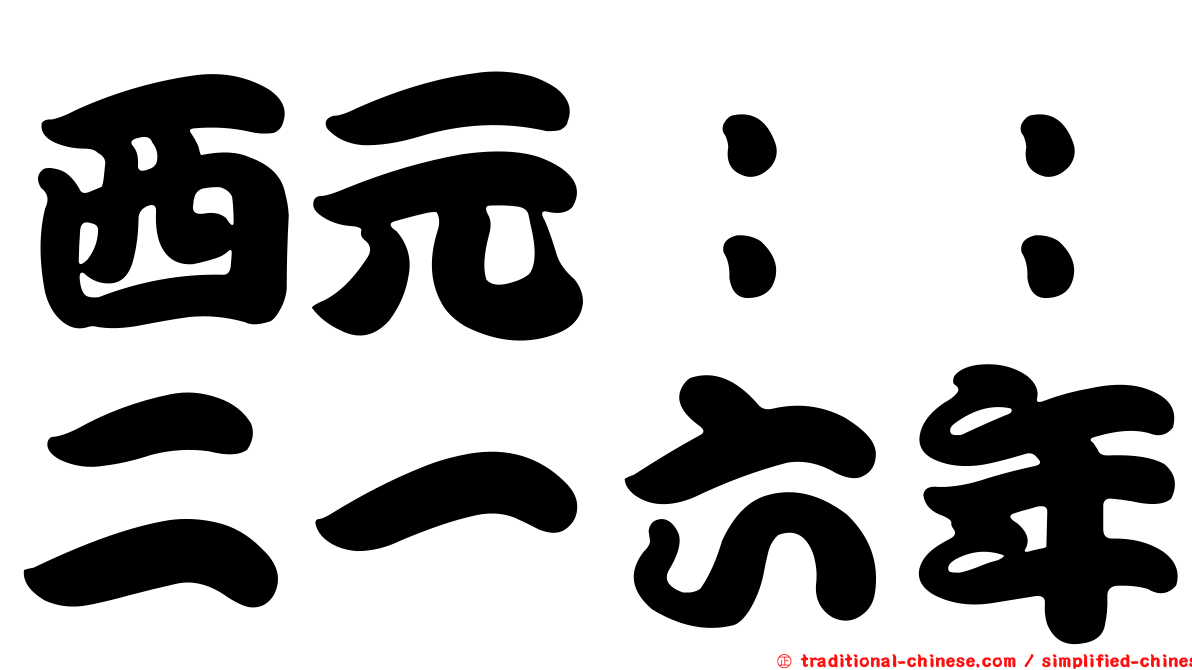 西元：：二一六年