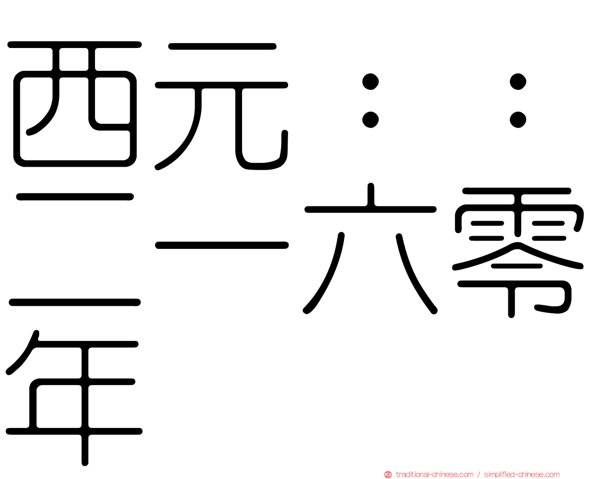西元：：二一六零年
