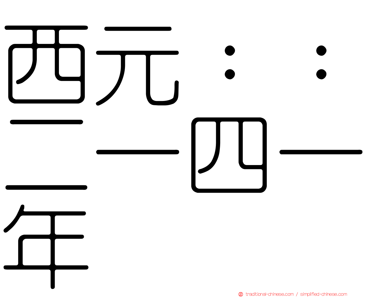 西元：：二一四一年